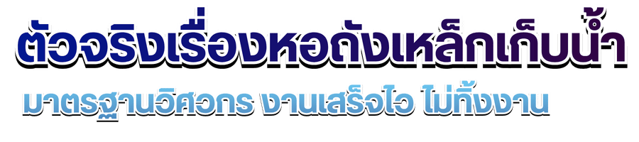 ตัวจริงเรื่องหอถังเหล็กเก็บน้ำ ตัวจริงเรื่องหอถังเหล็กเก็บน้ำ
