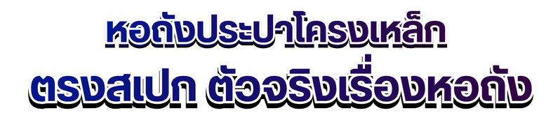หอถังประปาโครงเหล็ก ตรงสเปก หอถังประปาโครงเหล็ก ตรงสเปก